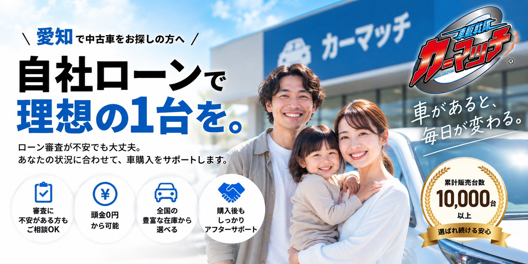 愛知で中古車をお探しの方へ 自社ローンで理想の1台を。ローン審査が不安でも大丈夫。カーマッチ笠取店